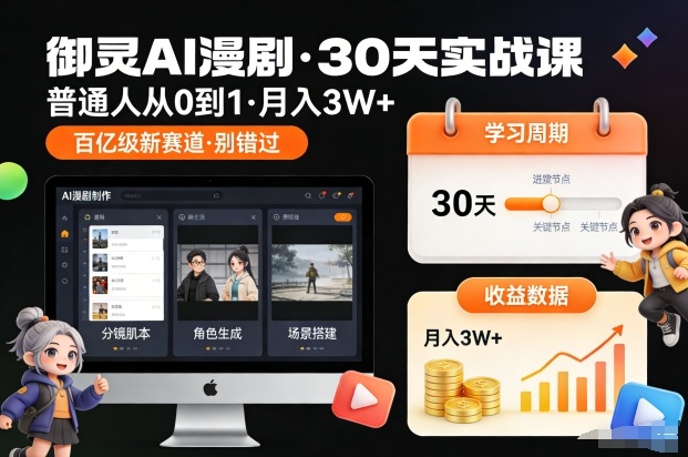 御灵AI漫剧30天实战课，普通人从0到1，月入3W+，别错过这个百亿级新赛(更新中)-生财