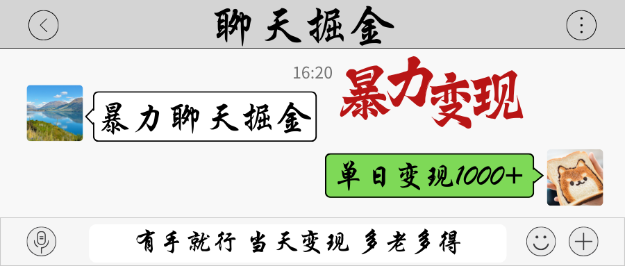 暴力聊天掘金 有手就行当天变现 多劳多得 单日变现1000+-生财