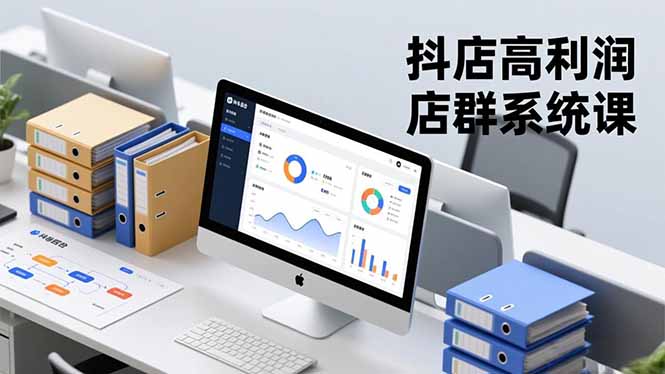 抖店高利润店群系统课,店群搭建、选品策略、运营管控,构建标准体系,矩阵月入20万+-生财