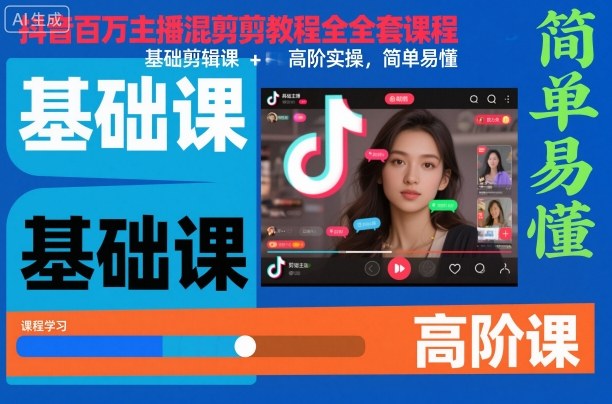 抖音百万主播混剪教程全套课程,基础剪辑课+高阶实操,简单易懂-生财