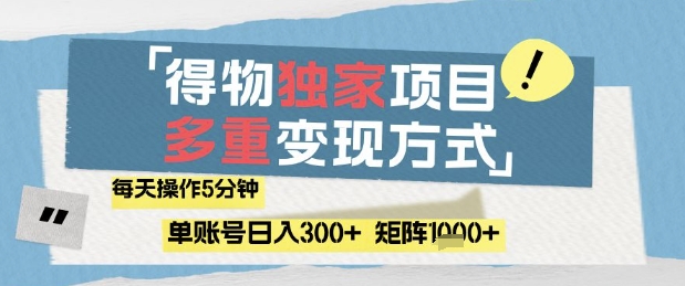 得物流量主,通过流量挣取收益,简单操作5分钟,日入3张,矩阵轻松日入1k+【揭秘】-生财