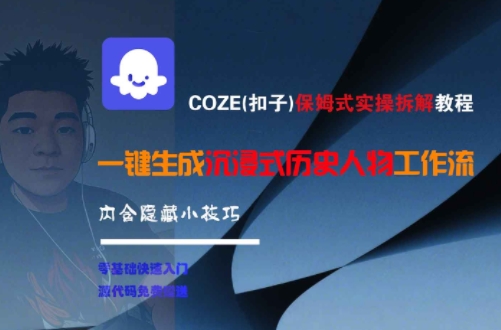 COZE(扣子)保姆式实操拆解教程，一键生成沉浸式历史人物工作流，内含隐藏小技巧-生财