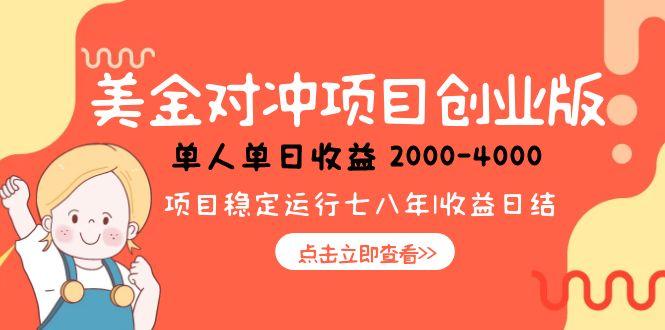 美金对冲创业项目，日收益1000-4000，小众暴力项目-生财