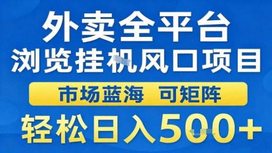 外卖全平台浏览挂G风口项目市场蓝海可矩阵轻松日入5张【揭秘】-生财
