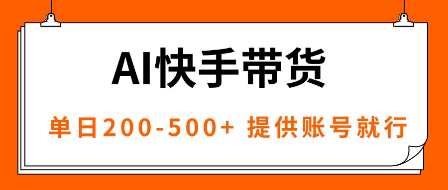 AI黑科技快手带货，提供账号就行，独家AB技术，单日200-500+-生财