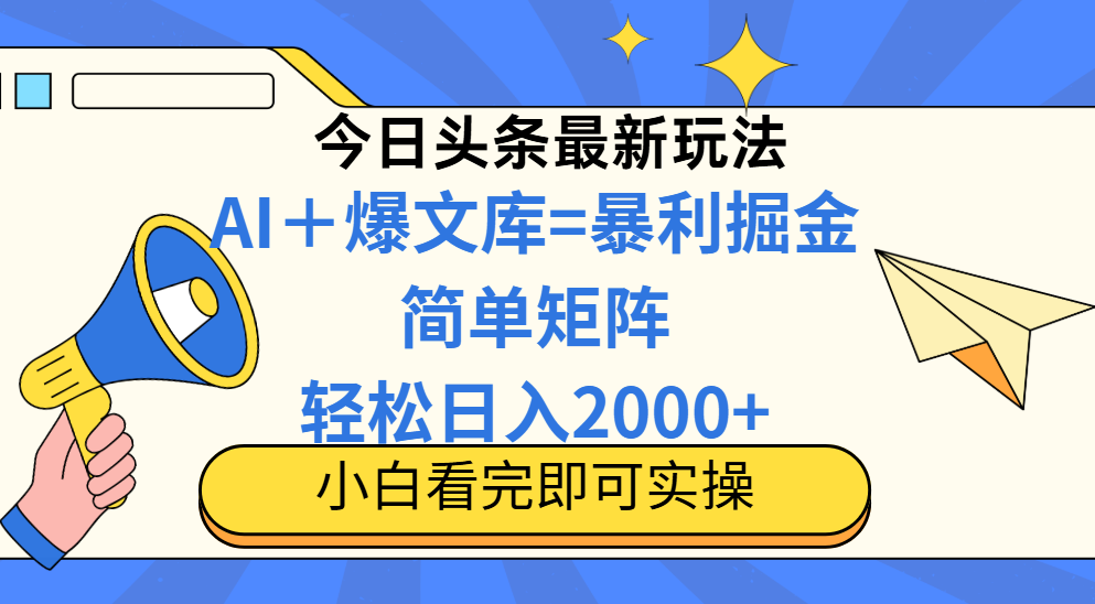 今日头条2025最新玩法,思路简单,复制粘贴,轻松实现矩阵日入2000+-生财