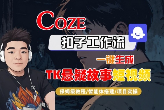 Coze扣子智能体工作流一键生成“TK悬疑故事“短视频,全流程保姆级教学-生财