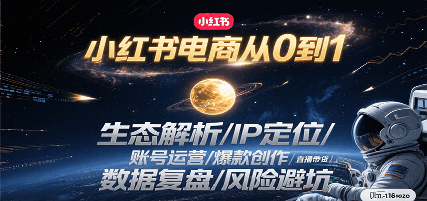 小红书电商从0到1:生态解析/IP定位/ 账号运营/爆款创作/直播带货/数据复盘/风险避坑-生财