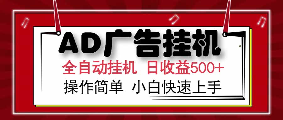 AD广告联盟，可云机模拟机多开，可矩阵无限放大，单机单日500+，新手…-生财