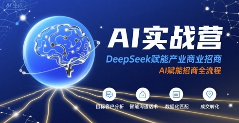 AI实战营:DeepSeek赋能产业商业招商,AI赋能招商全流程-生财