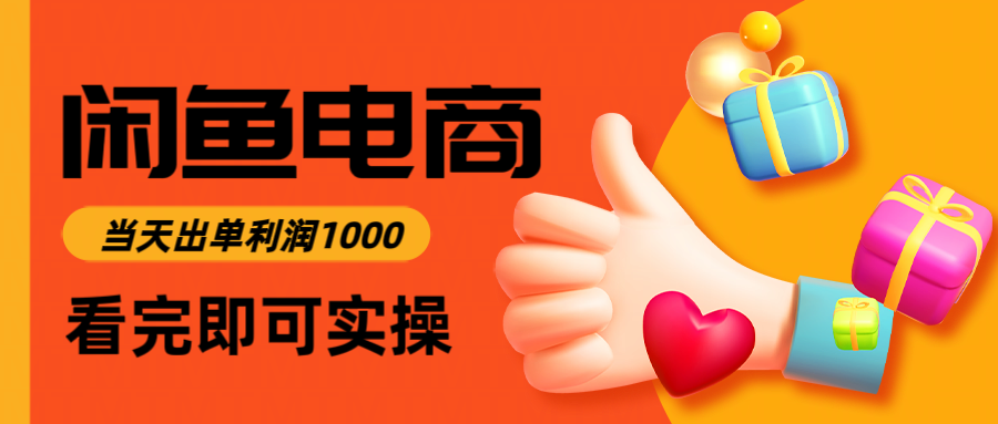 闲鱼高利润电商，入门到出单只需3小时，每天利润1000-生财