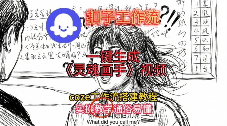 灵魂画手视频扣子工作流搭建教程2025保姆级教程，Coze工作流一键搭建，直接生成灵魂画手风格视频-生财