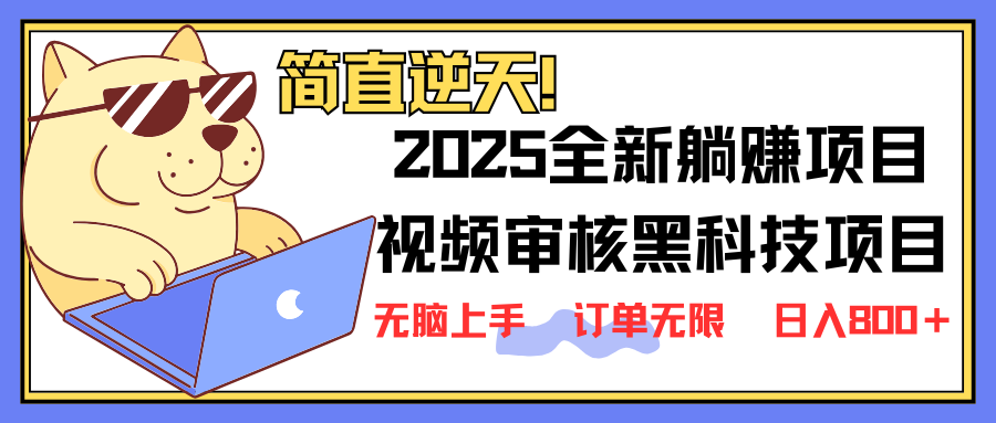 2025 全新视频审核黑科技项目登场，新手小白无脑上手5秒闭眼出单，订单…-生财