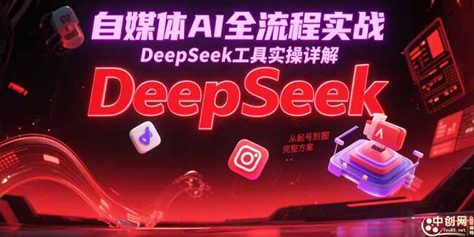 自媒体AI全流程实战，DeepSeek工具实操详解，从起号到变现完整方案-生财