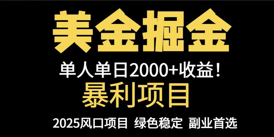 25年暴利项目,美金对冲,手把手带你,单机日入1000+,可放量操作5000+...-生财