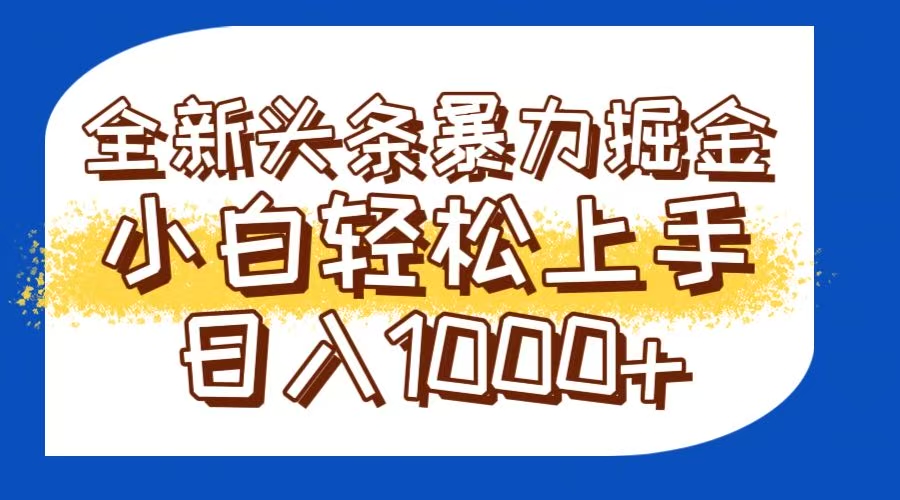 今日头条全新暴利掘金玩法轻松生产爆文可矩阵操作日入1000+-生财
