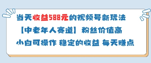 当天收益588的视频号分成计划新玩法中老年人赛道粉丝价值高-生财