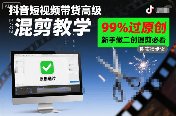抖音短视频带货高级混剪教学,99%过原创,新手做二创混剪必看-生财