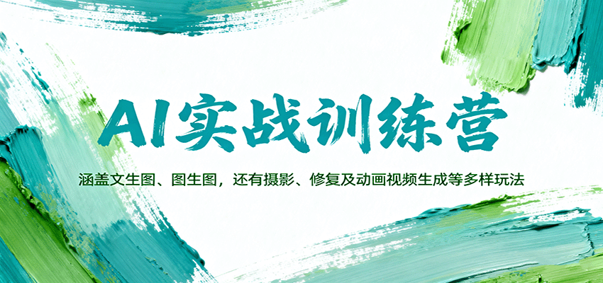 AI实战训练营：涵盖文生图、图生图，以及摄影、修复及动画视频生成等多样玩法-生财