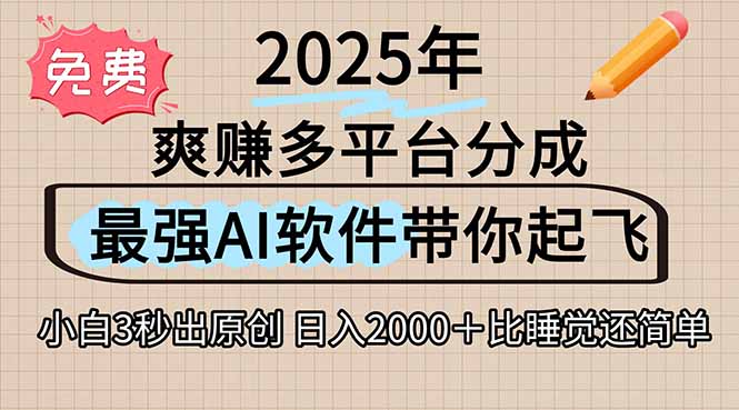 离谱！2025下半年多平台火爆视频一键生成！AI三秒吞片自动吐钞，抖音…-生财
