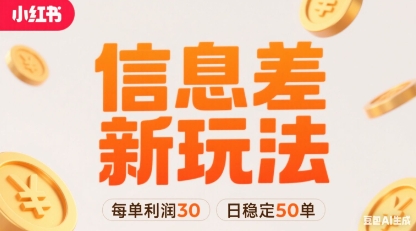 小红书信息差新玩法每单利润30，每天稳定50单左右，两个账号即可-生财