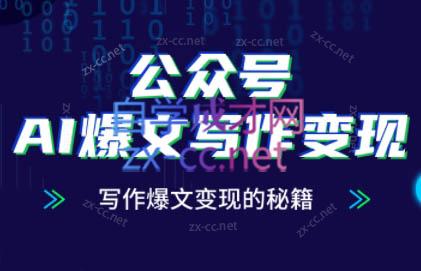彭涛老师·公众号AI爆文写作变现秘籍-生财
