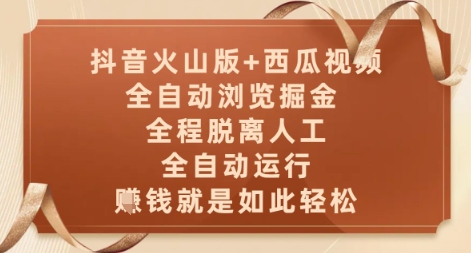 抖音火山版+西瓜视频双平台,全自动浏览掘金 ,全程脱离人工,全自动运行,挣米就是如此轻松【揭秘】-生财
