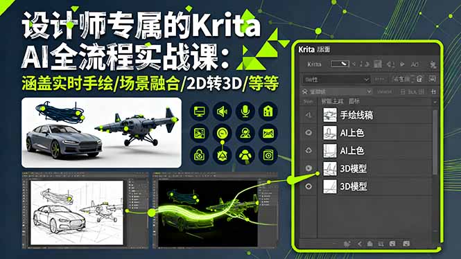 设计师专属的Krita AI全流程实战课：涵盖实时手绘/场景融合/2D转3D/等等-生财