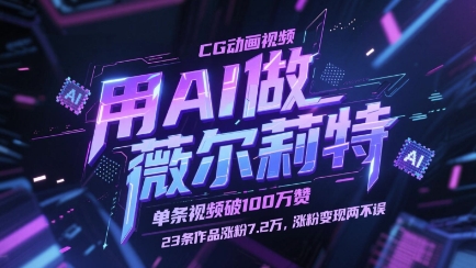 用AI做薇尔莉特CG动画视频，单条视频破100W赞，23条作品涨粉7.2W，涨粉变现两不误-生财