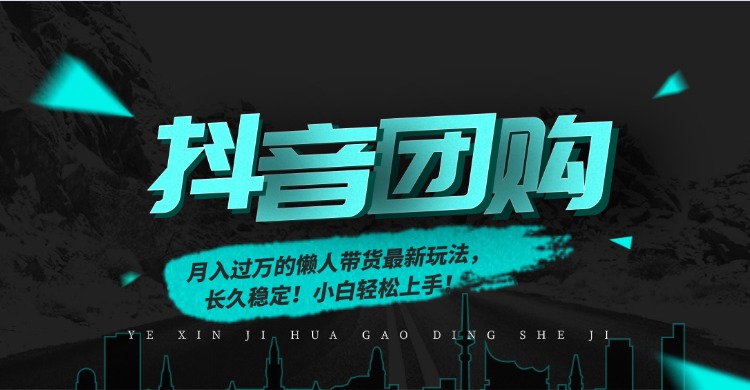 月入过万的抖音团购，懒人带货最新玩法，长久稳定！小白轻松上手！-生财