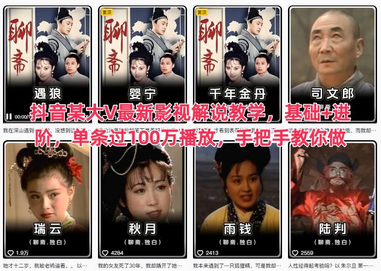 抖音某大V最新影视解说教学,基础+进阶,单条过100万播放,手把手教你做-生财