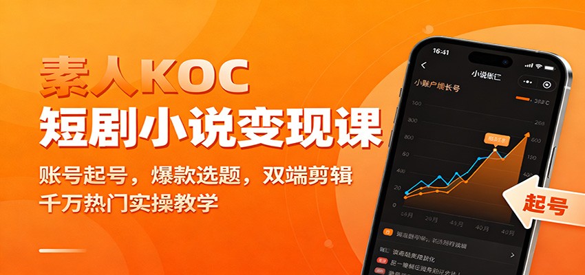 素人KOC短剧小说变现课:账号起号,爆款选题,双端剪辑,千万热门实操教学-生财