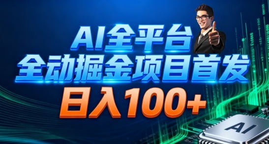 AI全平台自动掘金首发,自动看广告日入100+-生财