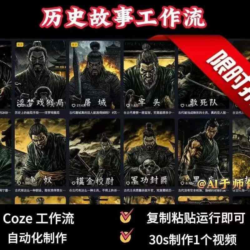 COZE扣子工作流一键生成历史人物一生的视频，复制粘贴运行即可，30s制作1个视频-生财