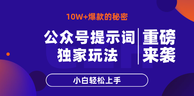公众号提示词玩法，10W+爆文最简单快速的方法，小白轻松上手-生财