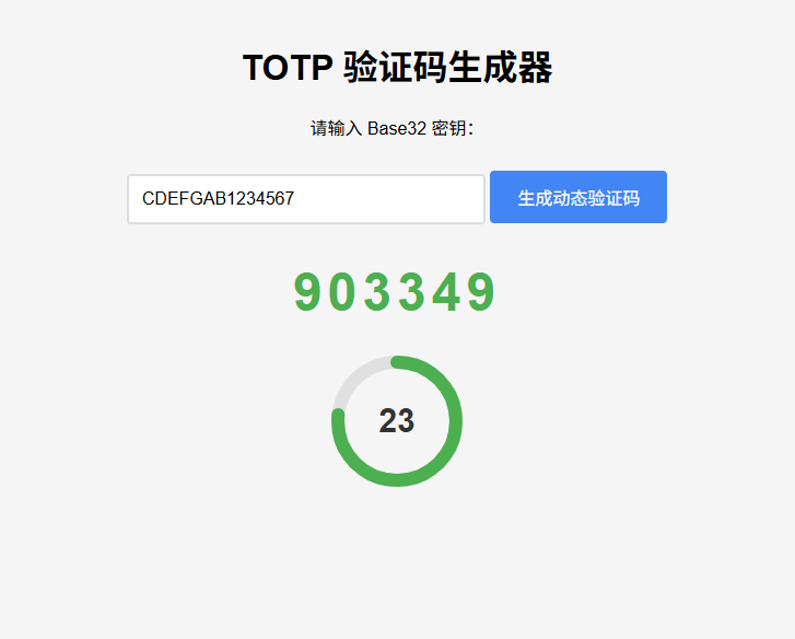 纯网页版TOTP动态验证码生成器-生财