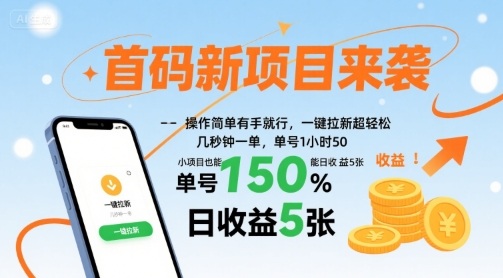 首码新项目来袭,操作简单有手就行,一键拉新超轻松,单号1小时50,小项目也能日收益5张【揭秘】-生财