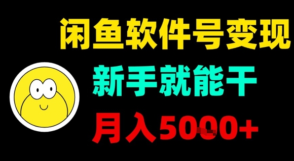闲鱼软件号变现，新手就能干，月入5k+-生财