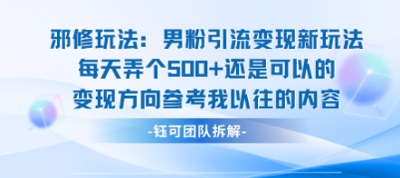 邪修玩法:男粉引流变现新玩法每天弄个5张还是可以的变现方向参考我以往的内容-生财