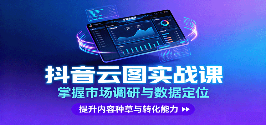 抖音云图实战，掌握市场调研与数据定位，提升内容种草与转化能力-生财