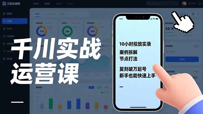千川实战运营课，10小时投放实录、案例拆解、节点打法，复刻破万起号，新手也能快速上手-生财