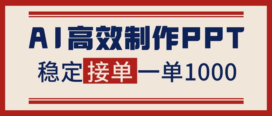 告别打工!用AI做PPT赚稿费,稳定月入1-2W,提供接单渠道-生财