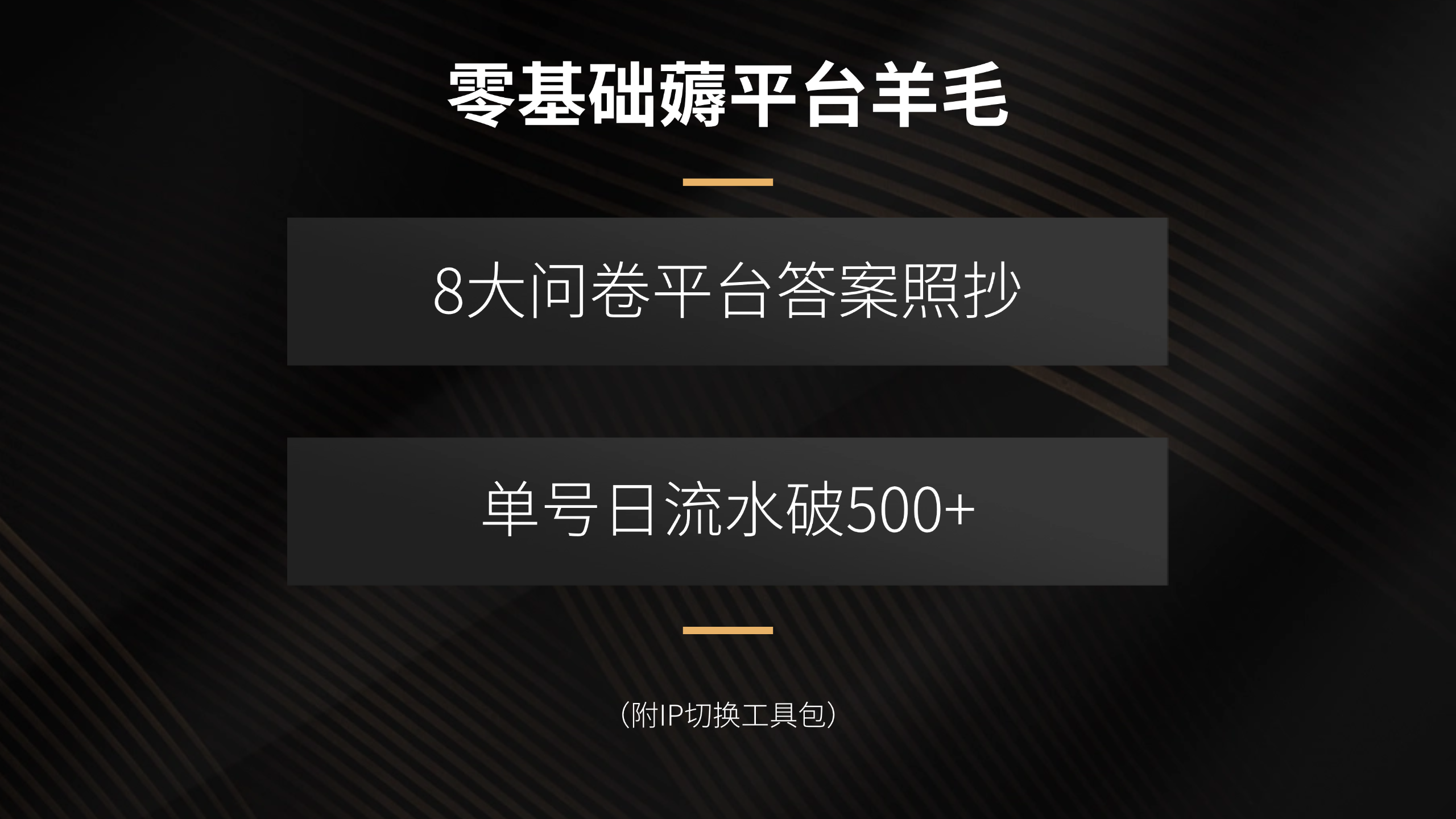 零基础薅平台羊毛,8大问卷平台答案照抄,单号日流水破500+(附IP切换...-生财