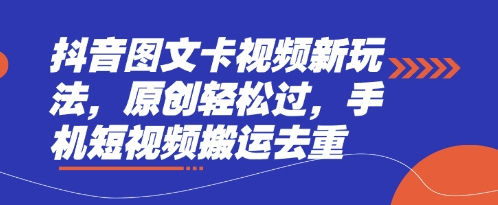 抖音图文卡视频新玩法,原创轻松过,手机短视频搬运去重-生财