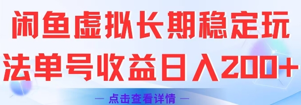 闲鱼虚拟长期稳定玩法单号收益日入2张-生财