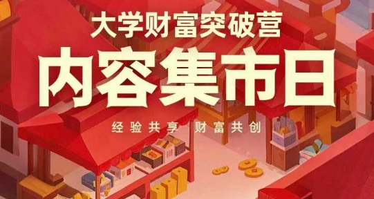 大学财富突破营,内容集市日,经验共享,财富共创-生财