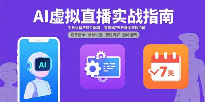 AI虚拟直播实战指南,手机设备与软件配置,零基础7天开播全流程拆解-生财