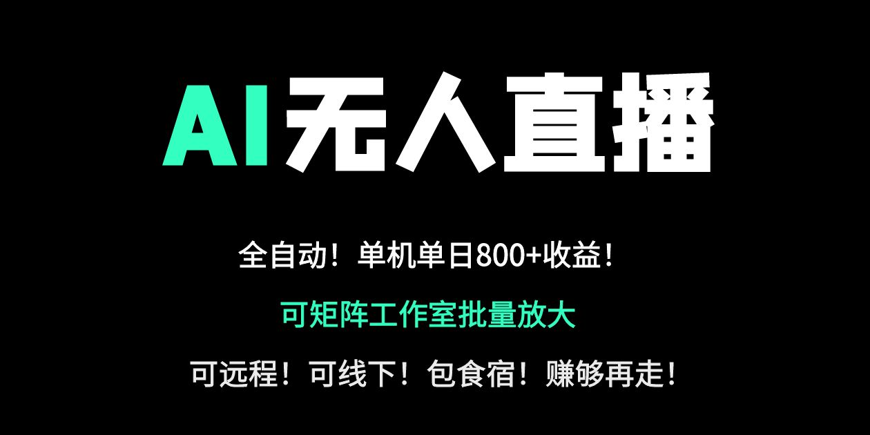 24小时自动带货！AI无人直播副业日赚800+，轻资产创业首选-生财