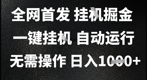 2025最新挂G暴力掘金,日入1K+解放双手,无需操作,全自动运行【揭秘】-生财