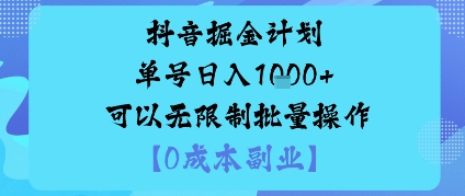 抖音掘金计划单号日入多张+可以无限制批量操作，邪修玩法-生财